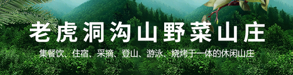 老虎洞溝山野菜山莊集餐飲、住宿、采摘、登山、游泳、燒烤于一體的休閑山莊