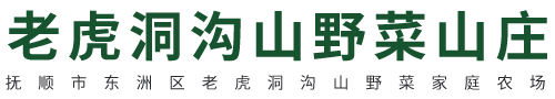 撫順老虎洞溝山野菜山莊